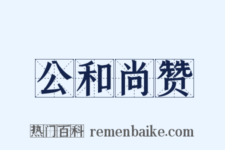 公和尚赞是什么意思的图片